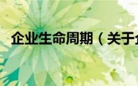 企业生命周期（关于企业生命周期的简介）