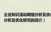 企业知识流动网络分析及优化研究（关于企业知识流动网络分析及优化研究的简介）
