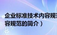 企业标准技术内容规范（关于企业标准技术内容规范的简介）
