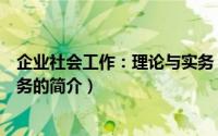 企业社会工作：理论与实务（关于企业社会工作：理论与实务的简介）