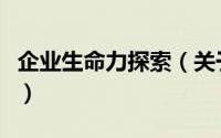 企业生命力探索（关于企业生命力探索的简介）