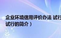 企业环境信用评价办法 试行（关于企业环境信用评价办法 试行的简介）