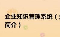 企业知识管理系统（关于企业知识管理系统的简介）