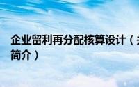 企业留利再分配核算设计（关于企业留利再分配核算设计的简介）