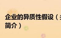企业的异质性假设（关于企业的异质性假设的简介）
