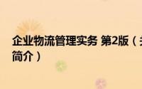 企业物流管理实务 第2版（关于企业物流管理实务 第2版的简介）