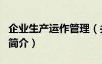 企业生产运作管理（关于企业生产运作管理的简介）