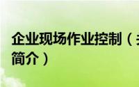 企业现场作业控制（关于企业现场作业控制的简介）