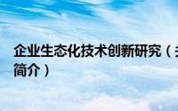 企业生态化技术创新研究（关于企业生态化技术创新研究的简介）