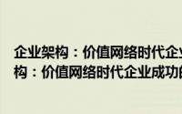 企业架构：价值网络时代企业成功的运营模式（关于企业架构：价值网络时代企业成功的运营模式的简介）