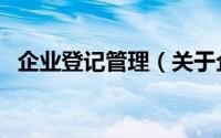 企业登记管理（关于企业登记管理的简介）