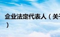企业法定代表人（关于企业法定代表人的简介）