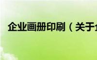 企业画册印刷（关于企业画册印刷的简介）