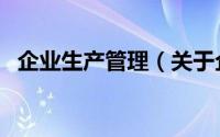 企业生产管理（关于企业生产管理的简介）