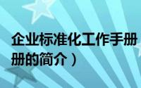 企业标准化工作手册（关于企业标准化工作手册的简介）