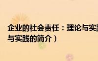 企业的社会责任：理论与实践（关于企业的社会责任：理论与实践的简介）