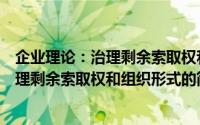 企业理论：治理剩余索取权和组织形式（关于企业理论：治理剩余索取权和组织形式的简介）