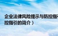 企业法律风险提示与防控指引（关于企业法律风险提示与防控指引的简介）