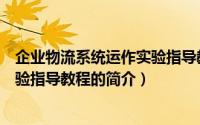 企业物流系统运作实验指导教程（关于企业物流系统运作实验指导教程的简介）