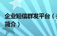 企业短信群发平台（关于企业短信群发平台的简介）