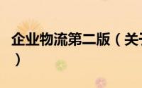 企业物流第二版（关于企业物流第二版的简介）