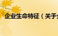 企业生命特征（关于企业生命特征的简介）