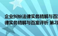 企业纠纷法律实务精解与百案评析 第2版（关于企业纠纷法律实务精解与百案评析 第2版的简介）