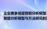 企业竞争情报智能分析模型与方法研究（关于企业竞争情报智能分析模型与方法研究的简介）