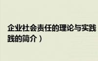 企业社会责任的理论与实践（关于企业社会责任的理论与实践的简介）