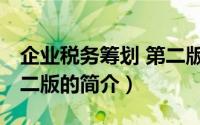 企业税务筹划 第二版（关于企业税务筹划 第二版的简介）