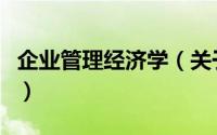 企业管理经济学（关于企业管理经济学的简介）