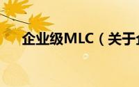 企业级MLC（关于企业级MLC的简介）