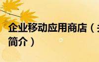 企业移动应用商店（关于企业移动应用商店的简介）