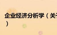 企业经济分析学（关于企业经济分析学的简介）