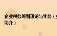 企业税务筹划理论与实务（关于企业税务筹划理论与实务的简介）