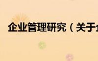 企业管理研究（关于企业管理研究的简介）