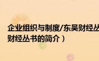 企业组织与制度/东吴财经丛书（关于企业组织与制度/东吴财经丛书的简介）