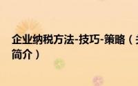企业纳税方法-技巧-策略（关于企业纳税方法-技巧-策略的简介）