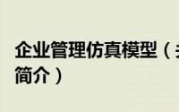 企业管理仿真模型（关于企业管理仿真模型的简介）