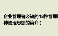 企业管理者必知的48种管理思想（关于企业管理者必知的48种管理思想的简介）