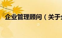 企业管理顾问（关于企业管理顾问的简介）