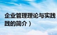 企业管理理论与实践（关于企业管理理论与实践的简介）