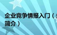 企业竞争情报入门（关于企业竞争情报入门的简介）