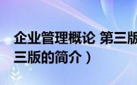 企业管理概论 第三版（关于企业管理概论 第三版的简介）