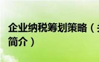 企业纳税筹划策略（关于企业纳税筹划策略的简介）
