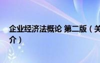 企业经济法概论 第二版（关于企业经济法概论 第二版的简介）