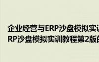 企业经营与ERP沙盘模拟实训教程第2版（关于企业经营与ERP沙盘模拟实训教程第2版的简介）