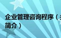 企业管理咨询程序（关于企业管理咨询程序的简介）
