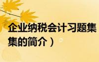 企业纳税会计习题集（关于企业纳税会计习题集的简介）