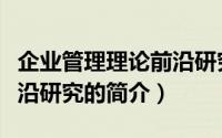 企业管理理论前沿研究（关于企业管理理论前沿研究的简介）